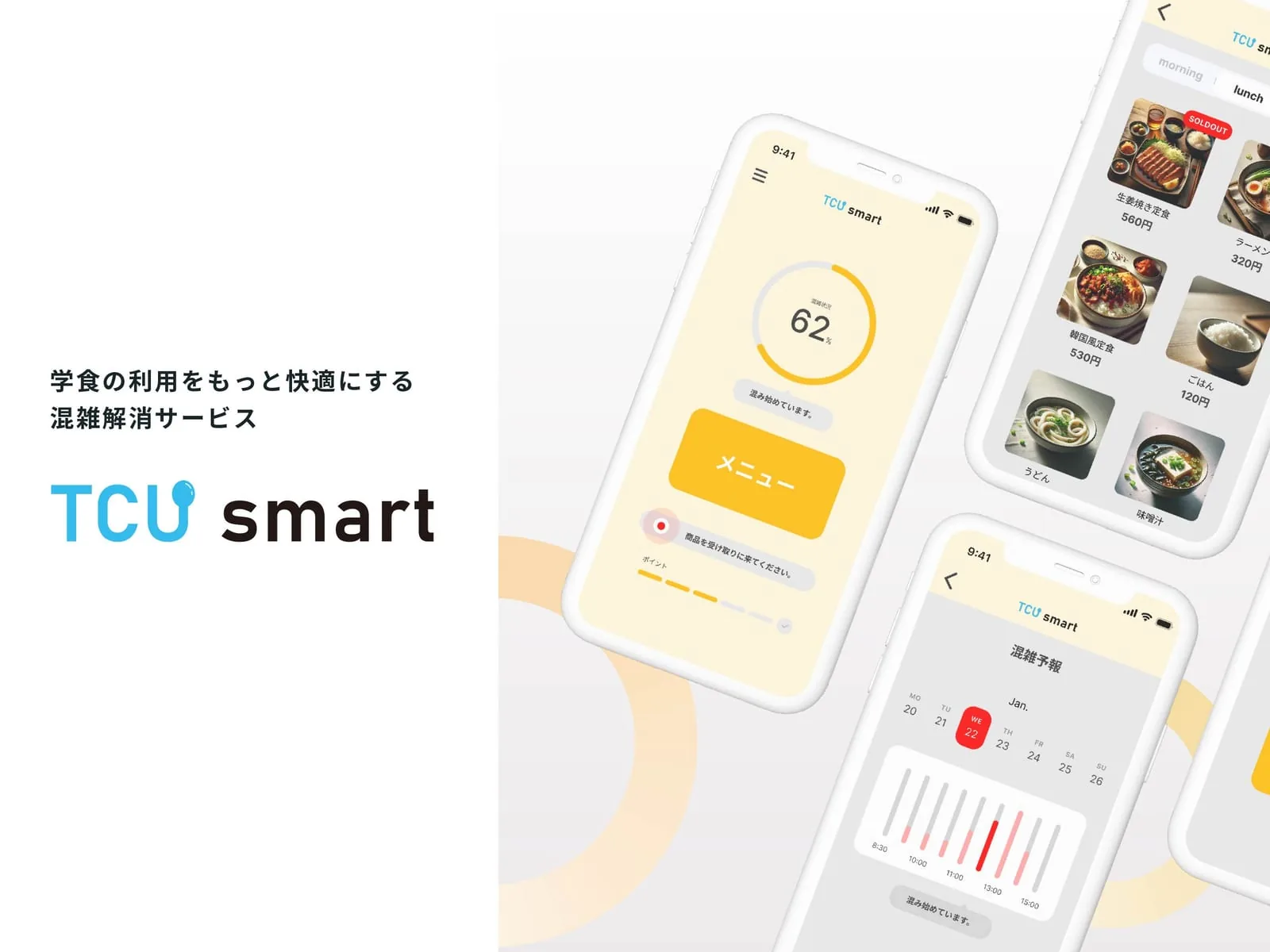 TCU smartのメインビジュアル