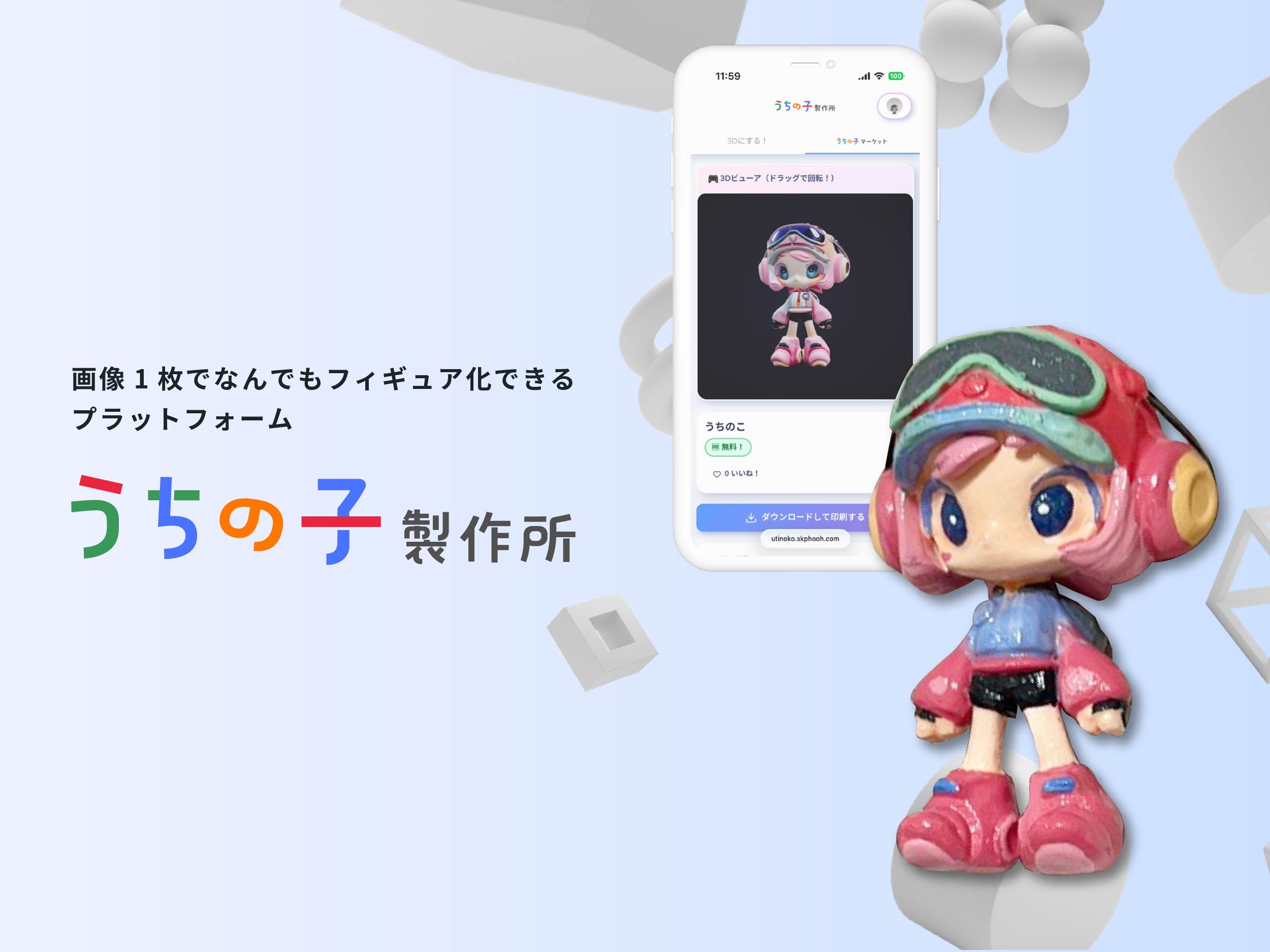 うちの子製作所のメインビジュアル